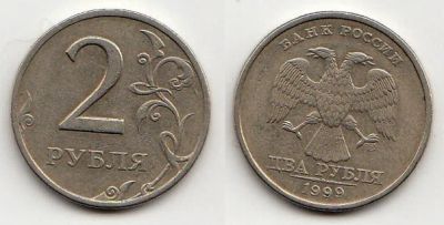 Лот: 5348535. Фото: 1. 2 рубля 1999 спмд. Россия после 1991 года