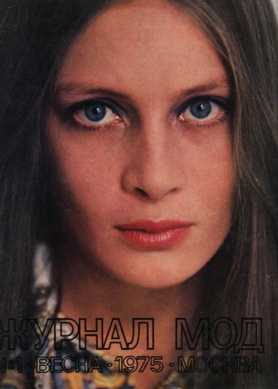 Лот: 13487143. Фото: 1. Журнал мод* 1975 год , № 1 , весна... Другое (литература)