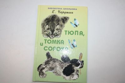 Лот: 23269696. Фото: 1. Тюпа, Томка и Сорока. Чарушин... Художественная для детей