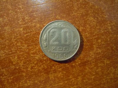 Лот: 25740066. Фото: 1. 20 копеек 1956г СССР. Россия и СССР 1917-1991 года