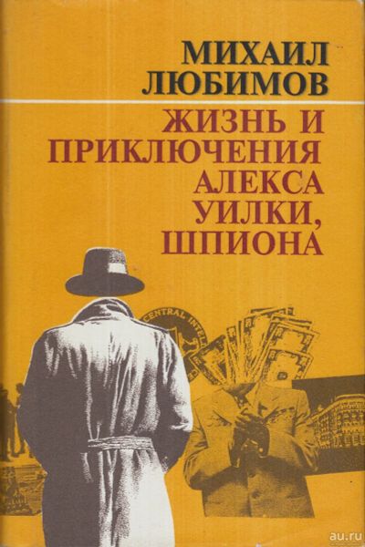 Лот: 12739837. Фото: 1. Любимов Михаил - Жизнь и приключения... Художественная
