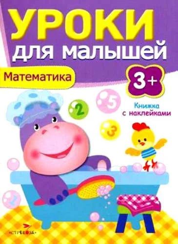 Лот: 17693209. Фото: 1. И. Попова: Математика 3 года. Познавательная литература