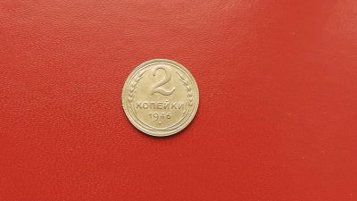 Лот: 6889010. Фото: 1. 2 копейки 1946 года по Федорину... Россия и СССР 1917-1991 года