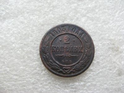 Лот: 16485262. Фото: 1. 2 копейки 1903 г. Россия до 1917 года