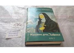 Лот: 11673709. Фото: 1. Кристин, дочь Лавранса. В трех... Художественная