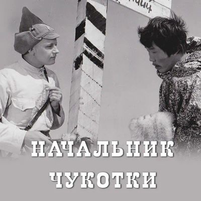 Лот: 24292096. Фото: 1. Начальник Чукотки. Видеозаписи, фильмы