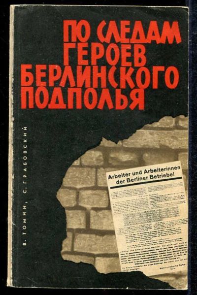 Лот: 23433942. Фото: 1. По следам героев берлинского подполья. Мемуары, биографии