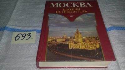 Лот: 11269537. Фото: 1. Москва. Краткий путеводитель... Путешествия, туризм
