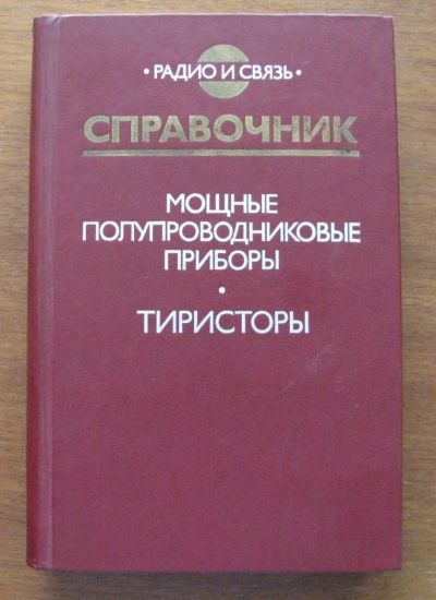 Лот: 6868522. Фото: 1. Мощные полупроводниковые приборы... Справочники