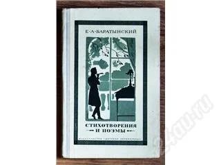 Лот: 64218. Фото: 1. Баратынский. Художественная