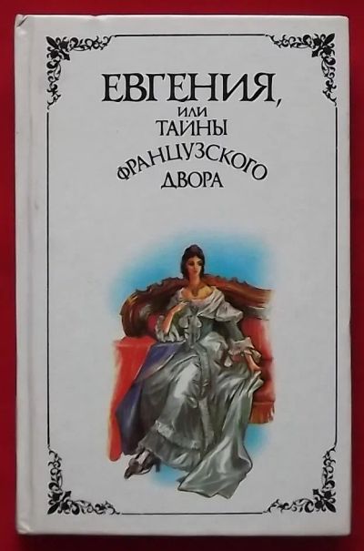 Лот: 21061904. Фото: 1. (№4310-И-423/LIII) книга "Евгения... Художественная