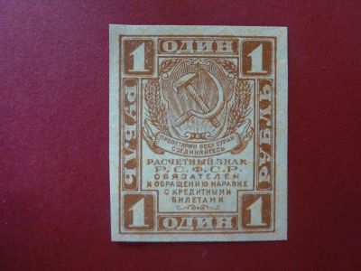 Лот: 7331136. Фото: 1. расчетный знак 1 рубль 1919 года. Россия, СССР, страны СНГ