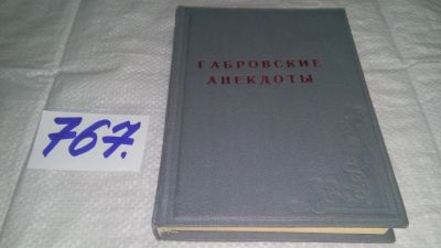 Лот: 11793350. Фото: 1. оз..Габровские анекдоты, Сборник... Художественная