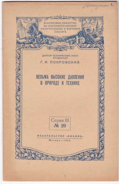 Лот: 23441439. Фото: 1. Весьма высокие давления в природе... Другое (наука и техника)