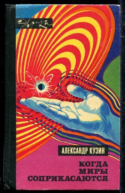 Лот: 23434352. Фото: 1. Когда миры соприкасаются | Серия... Другое (наука и техника)