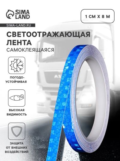 Лот: 25615865. Фото: 1. Светоотражающая лента, самоклеящаяся... Детали тюнинга