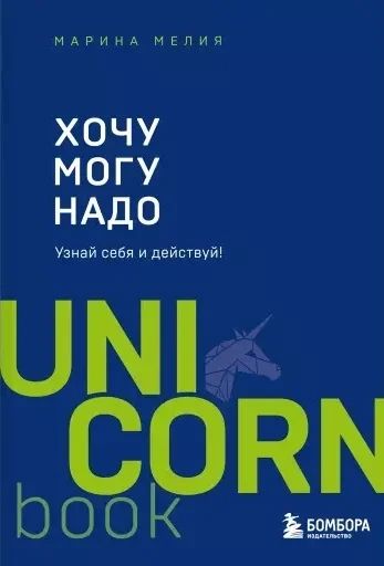 Лот: 18410225. Фото: 1. "Хочу - Mогу - Надо. Узнай себя... Психология