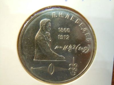 Лот: 25798636. Фото: 1. 1 рубль 1991г СССР, Лебедев. Россия и СССР 1917-1991 года