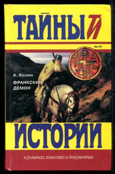 Лот: 23435018. Фото: 1. Франкский демон. Художественная