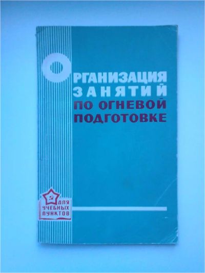 Лот: 10084289. Фото: 1. Организация занятий по огневой... Другое (учебники и методическая литература)