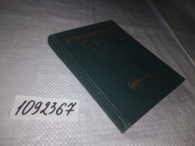 Лот: 21387882. Фото: 1. ок..(1092367) ред. Смыслов, А... Другое (дом, сад, досуг)