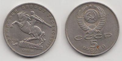Лот: 5348325. Фото: 1. 5 рублей 1991 - Давид Сасунский. Россия и СССР 1917-1991 года