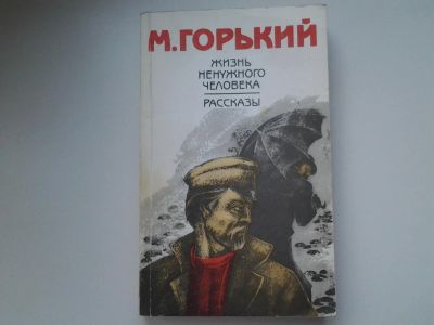 Лот: 5439181. Фото: 1. Максим Горький, Жизнь ненужного... Художественная