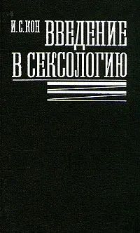 Лот: 5701206. Фото: 1. оз...(12..01) Игорь Кон, Введение... Традиционная медицина
