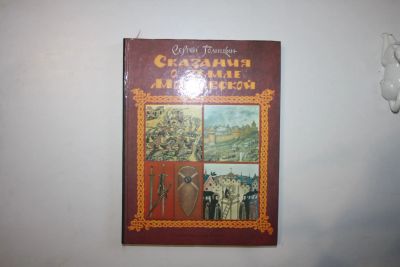Лот: 23269781. Фото: 1. Сказания о земле Московской. Голицын... Познавательная литература