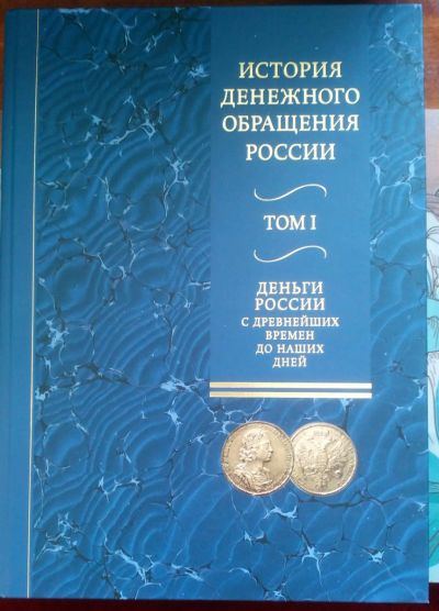 Лот: 13881973. Фото: 1. История денежного обращения России. Книги