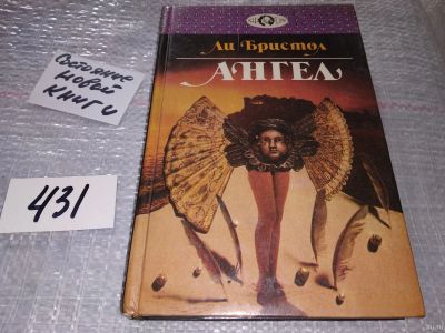 Лот: 18342638. Фото: 1. (1092381)Ли Бристол. Ангел. Серия... Художественная