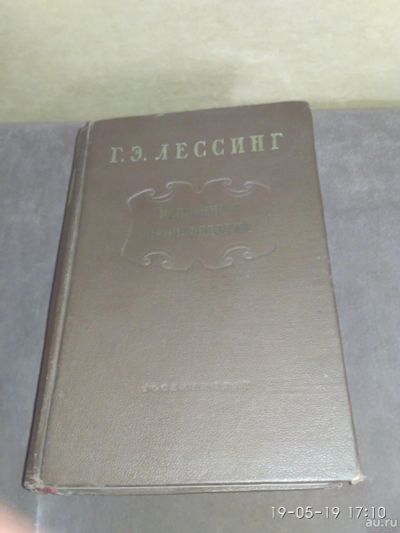 Лот: 13772152. Фото: 1. Лессинг. Избранное. 1955. Художественная