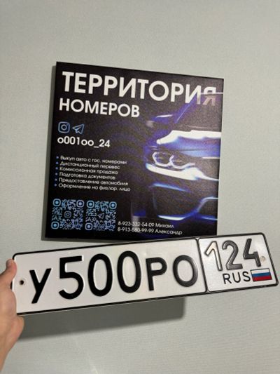Лот: 24617970. Фото: 1. Гос Номер У 500 РО 124. Госномера
