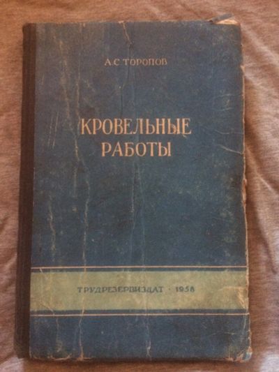 Лот: 16356891. Фото: 1. Книга кровельные работы. Книги