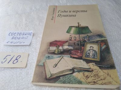 Лот: 19374023. Фото: 1. Смольников И.Ф. Годы и версты... Мемуары, биографии