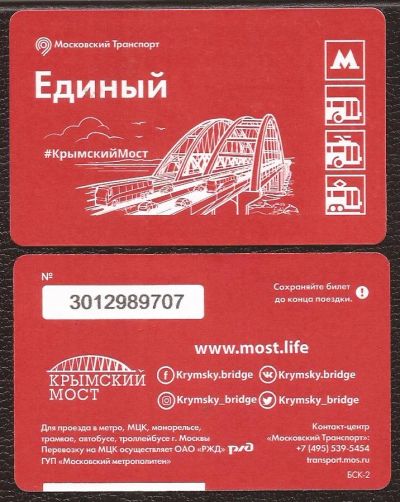 Лот: 12426380. Фото: 1. Единый билет / Московский транспорт... Билеты, талоны