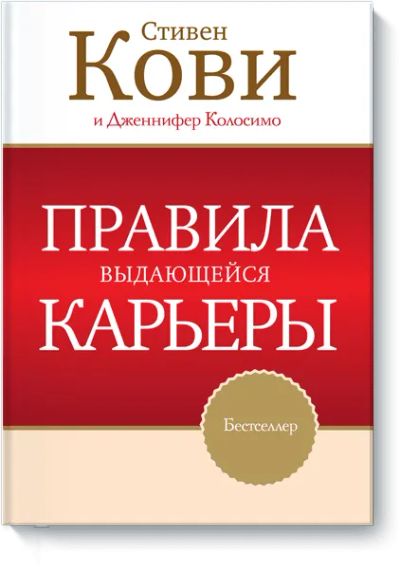Лот: 24459845. Фото: 1. Правила выдающейся карьеры. Менеджмент