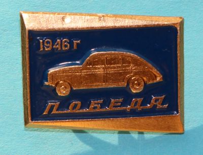 Лот: 7065796. Фото: 1. Знак Автомобили СССР. Победа... Сувенирные
