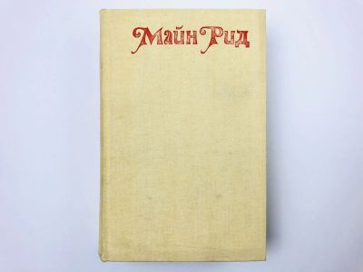Лот: 23306497. Фото: 1. Охотники за растениями. Ползуны... Художественная