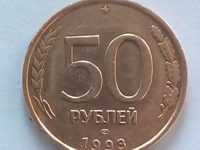 Лот: 18770562. Фото: 1. Монета России 50 рублей, 1993... Россия после 1991 года