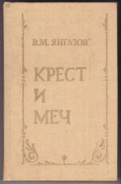 Лот: 23441154. Фото: 1. Крест и меч. Художественная