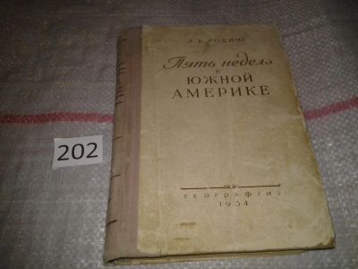 Лот: 7058685. Фото: 1. Пять недель в Южной Америке, Родин... Путешествия, туризм