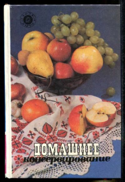 Лот: 23435282. Фото: 1. Домашнее консервирование. Домоводство