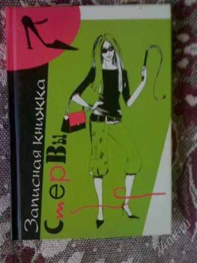Лот: 1007036. Фото: 1. Записная книжка стерва. Разное