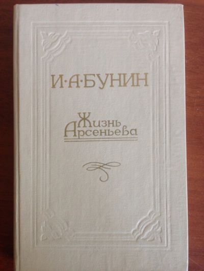 Лот: 14328444. Фото: 1. Бунин И. А. Жизнь Арсеньева. Художественная