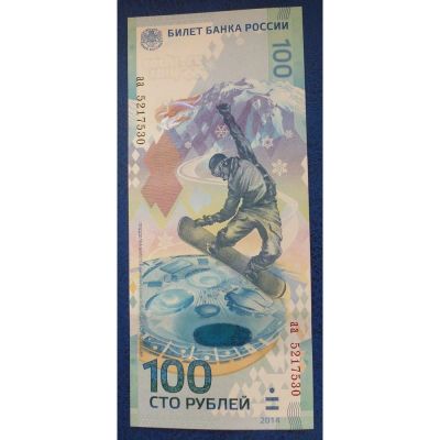 Лот: 10251969. Фото: 1. 100 рублей Сочи 2014 Банкнота... Россия, СССР, страны СНГ