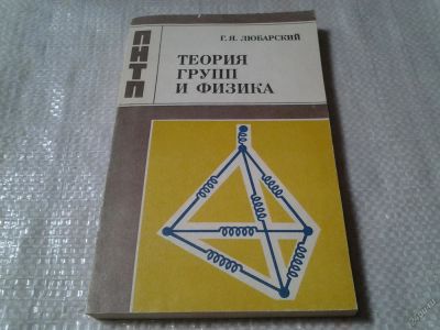 Лот: 5967003. Фото: 1. Теория групп и физика, Григорий... Физико-математические науки