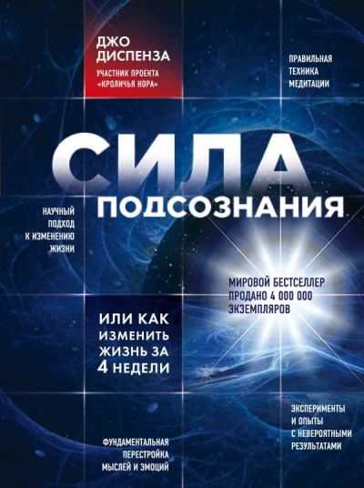 Лот: 15455079. Фото: 1. Джо Диспенза "Сила подсознания... Религия, оккультизм, эзотерика