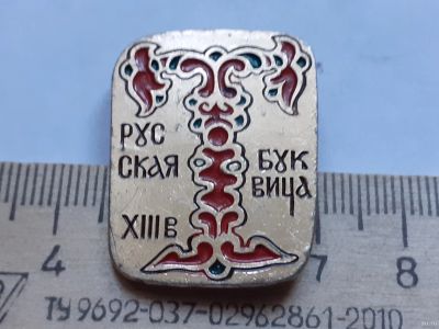 Лот: 18198550. Фото: 1. ( №11018) значки Буквица Кирилица... Сувенирные