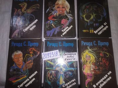 Лот: 25359519. Фото: 1. (2092318)Ричард С. Пратер (к-кт... Художественная